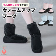 バレエ ウォームアップブーツ 子供-大人 名入れ 刺しゅう スベリ止め ショートブーツ ブーツ バレエ用品 …