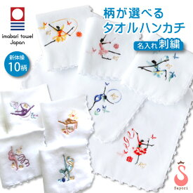 今治タオルハンカチ 新体操柄 名入れ 刺繍入り RG 新体操発表会 プレゼント 日本製 ハンドタオル 刺しゅう 新体操用品 手具 リボン クラブ こん棒 棍棒 フープ ボール ロープ フェアリー 名前入れ 名入れ可 サヨリ 雑貨 [scg011][5PU]