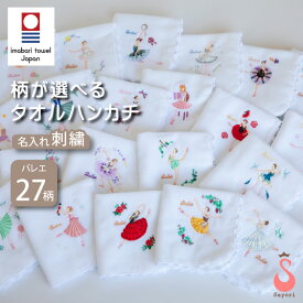 バレエハンカチ 今治タオル 名入れ 刺しゅう プチギフト タオルハンカチ 日本製 ハンドタオル 記念品 卒団 [scg018][5PU]