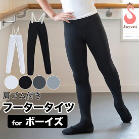 バレエ パンツ[ボーイズ・フータータイツ] 発表会　王子様タイツ 男児 子供 キッズ ジュニア 日本製 新体操 ランニング サイクリング メンズ 男子 [scm004]