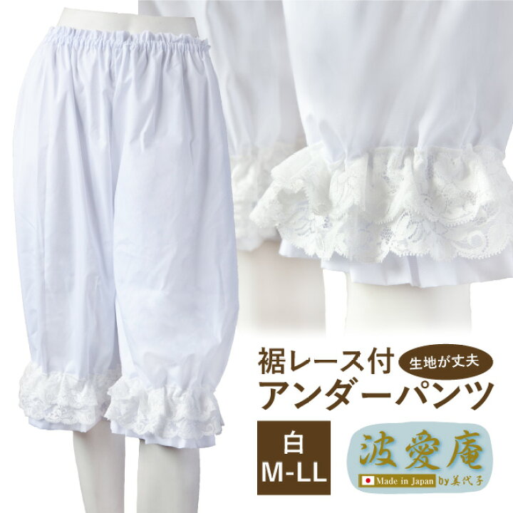 楽天市場】裾レース付 アンダーパンツ ホワイト 日本製 フラダンス  