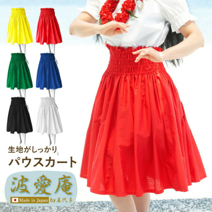 楽天市場 フラダンス衣装 フラダンス スカート パウスカート 無地 生地が丈夫な日本製 スカート丈70cm 75cm 綿ポリでしわしらず コットン フォークダンス ハワイアン レディース ミセス 子供 キッズ ジュニア 大人大きいサイズ フリーサイズ 波愛庵 Fls005 5pu 楽天市場 フラダンス衣装 フラダンス スカート パウスカート 無地 生地が丈夫な日本製 スカート丈70cm 75cm 綿ポリでしわしらず コットン フォークダンス ハワイアン レディース ミセス 子供 キッズ ジュニア 大人大きいサイズ フリーサイズ 波愛庵 Fls005 5pu