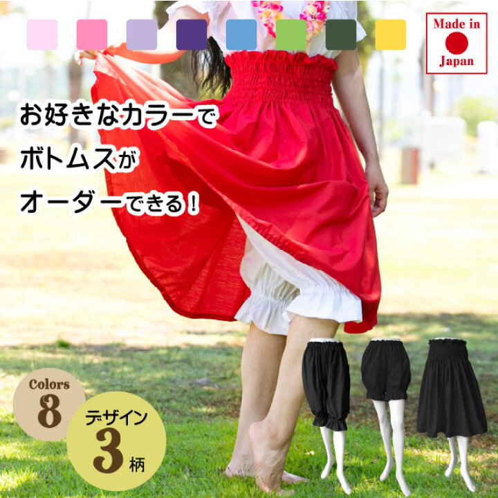 楽天市場】フラダンス衣装 ボトムス [オーダーカラー] 日本製 アンダー  