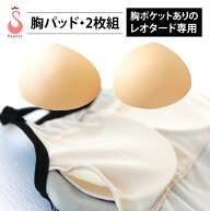 胸パッド 1組◎[胸パッドポケットありのレオタード用]バストパッド バレエアンダーウエア バレエ 用品 バ…
