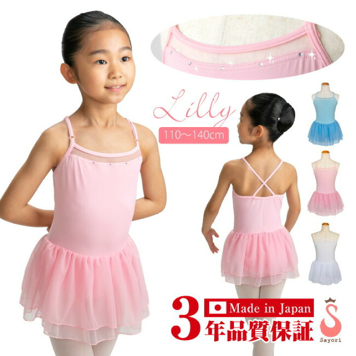 楽天市場】バレエ レオタード 子供 [リリー] 日本製 3年品質保証 
