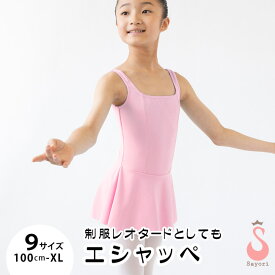 バレエ レオタード 子供 大人[エシャッペ]スカートありレオタード ユニフォーム 制服レオタード 日本製 3年保証付 バレエ用品 国産 練習用丈夫 子供 新体操 お教室レオタード バレエ練習着 ホワイト ピンク ブルー 白 青 アポロ [scd204][5PU]