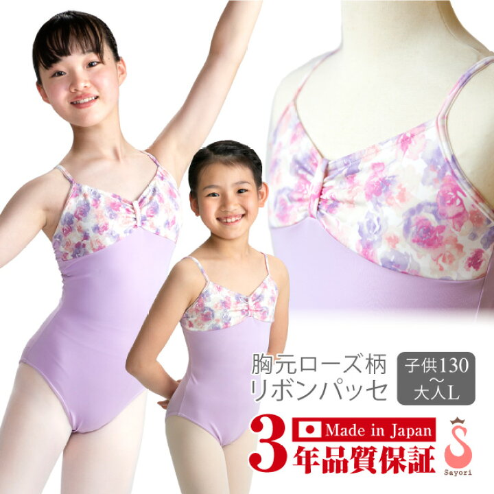 楽天市場】バレエ レオタード 子供〜大人[胸元ローズ柄・リボンパッセ 