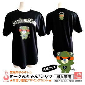 愛媛県ゆるキャラ ダークみきゃん ドライメッシュTシャツ 半袖 吸汗速乾 プリント みきゃんTシャツ みきゃんグッズ ダークみきゃんグッズ 愛媛県ダークみきゃん スポーツTシャツ チームTシャツ マラソンTシャツ ダンスTシャツ 蜜柑 みかん[scg012][5PU]