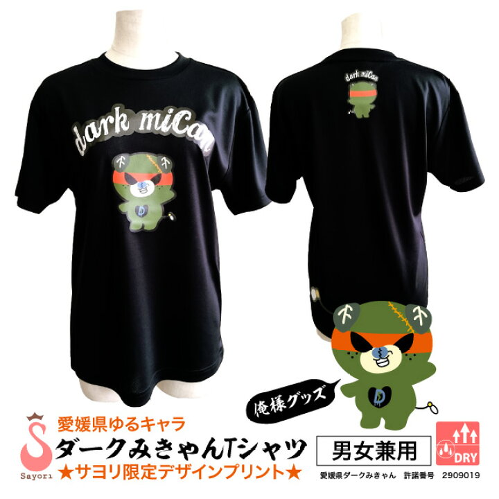 楽天市場 愛媛県ゆるキャラ ダークみきゃん ドライメッシュtシャツ 半袖 吸汗速乾 プリント みきゃんtシャツ みきゃんグッズ ダークみきゃんグッズ 愛媛県ダークみきゃん スポーツtシャツ チームtシャツ マラソンtシャツ ダンスtシャツ 蜜柑 みかん Scg012 5pu