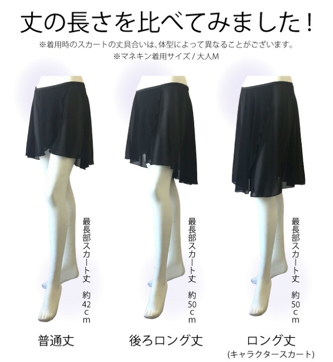 楽天市場 バレエ スカート 大人 ジュニア ロング丈 スカート丈 50cm 巻きスカート キャラクタースカート 無地 ブラック ジュニア 大人 日本製 高品質 シフォンがエレガント バレエスカート ヒストリカルやキャラクターの練習に バレエ用品 レオタードとご一緒に Scs413