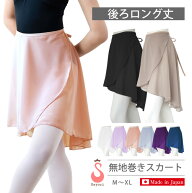 バレエ スカート[後ろロング丈 巻きスカート 無地] シフォン 日本製 高品質 エレガント ラップスカート …