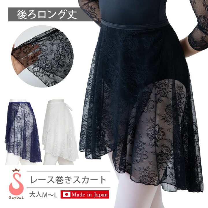 楽天市場】バレエ スカート[総レース 後ろロング丈 巻きスカート 