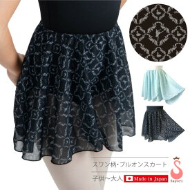 バレエ スカート 子供 大人[スワン柄・プルオンスカート]全2色 日本製 ウエストゴムタイプの透け感あるシフォンスカート ジュニア バレエ用品 バレエレッスン着 プリントスカート 白鳥の湖 130 140 150 大人の各サイズ サヨリのオリジナルプリント[scs320][5PU]