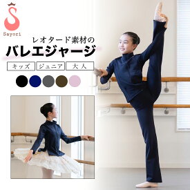 受注生産[バレエジャージ・刺繍・プリントなし] レオタード素材のバレエジャージ ウォームアップ バレエ トップスとジャージパンツの2点セット バレエレオタードの上に 日本製 バレエ用品 おそろいジャージ お教室のユニフォームに 子供 大人 キッズ ジュニア [scc325]