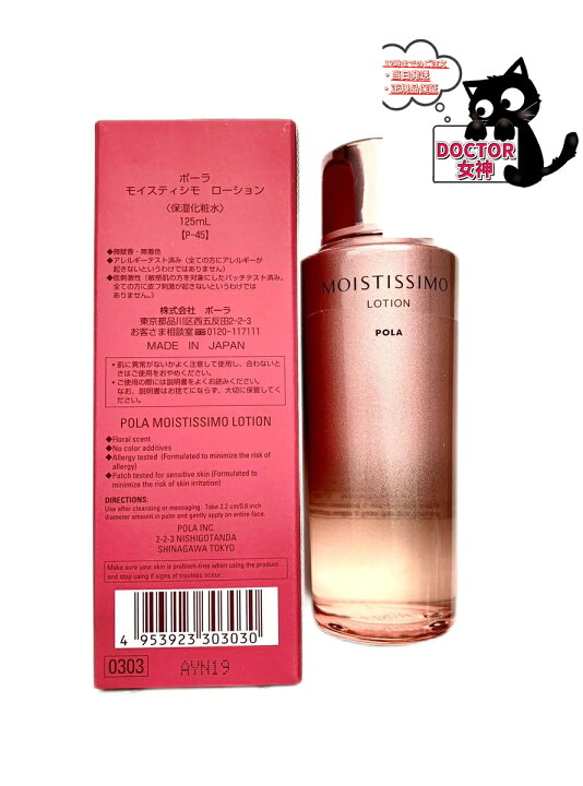 楽天市場】POLA ポーラ モイスティシモ ローション 125mL 【正規品保証 