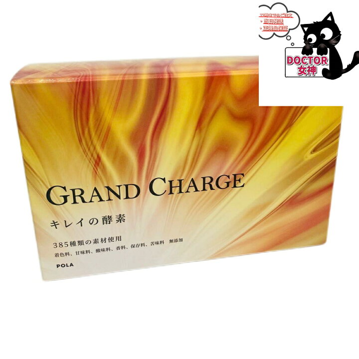 楽天市場】POLA ポーラ グランチャージ キレイの酵素お徳用 10mL×90袋 