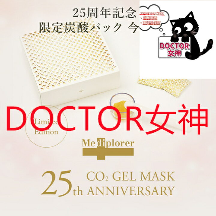 楽天市場】【New】 メディプローラー CO2ジェルマスク 25th 