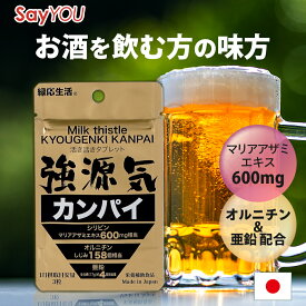 強源気カンパイ 肝臓 エキス オルニチン 亜鉛 マリアアザミエキス シリビン しじみ 牡蠣 肝臓パワフル習慣 持ち運び 旅行 オルニチン サプリ しじみ サプリ お酒 頭痛 二日酔い 防止 飲酒後 翌朝スッキリ 宴会 歓送迎会対策 二日酔い サプリ 肝臓にいい サプリ 飲み会