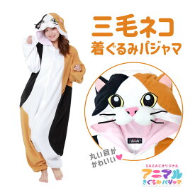 SAZAC サザック 三毛ネコ 着ぐるみ パジャマ フリーサイズ 大人用 動物 アニマル コスチューム 仮装 ハロウィン かわいい 可愛い ファンシー 三毛猫 猫 ネコ