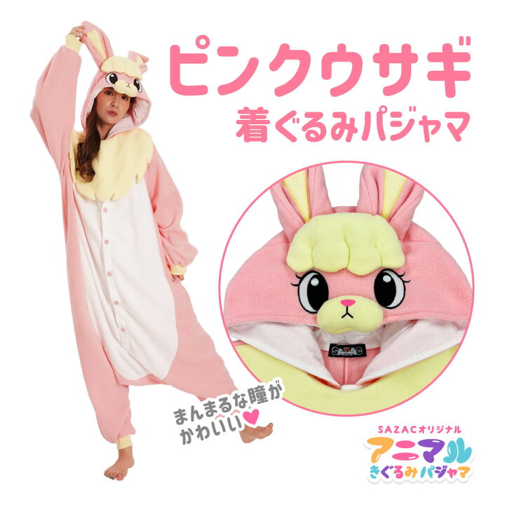 楽天市場】SAZAC サザック ピンクウサギ 着ぐるみ パジャマ 
