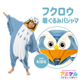 SAZAC サザック フクロウ 着ぐるみ パジャマ ブルー キッズ 子供用 動物 アニマル コスチューム 仮装 ハロウィン かわいい 可愛い ファンシー メルヘン 動物園 梟 鳥 110cm 130cm