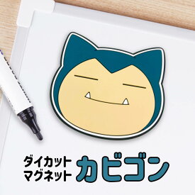 SAZAC サザック ポケモン カビゴン ダイカットマグネット ラバーマグネット ポケットモンスター Pokemon Snorlax グッズ 雑貨 文房具 マグネット かわいい Pokémon Sleep ポケモンスリープ