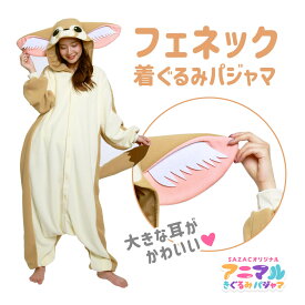 SAZAC サザック フェネックキツネ フェネック 着ぐるみ パジャマ フリーサイズ 大人用 動物 アニマル コスチューム 仮装 ハロウィン かわいい 可愛い ファンシー 動物園