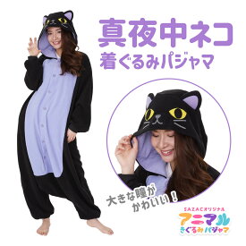 SAZAC サザック 真夜中ネコ 着ぐるみ パジャマ フリーサイズ 大人用 動物 アニマル コスチューム 仮装 ハロウィン かわいい 可愛い ファンシー 猫 黒猫 ペット