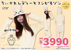 SAZAC サザック ちいかわ うさぎ レディースコンビネゾン パジャマ ルームウェア 大人用 コスプレ コスチューム キャラクター ハロウィン イベント 仮装 冬用 暖かい かわいい