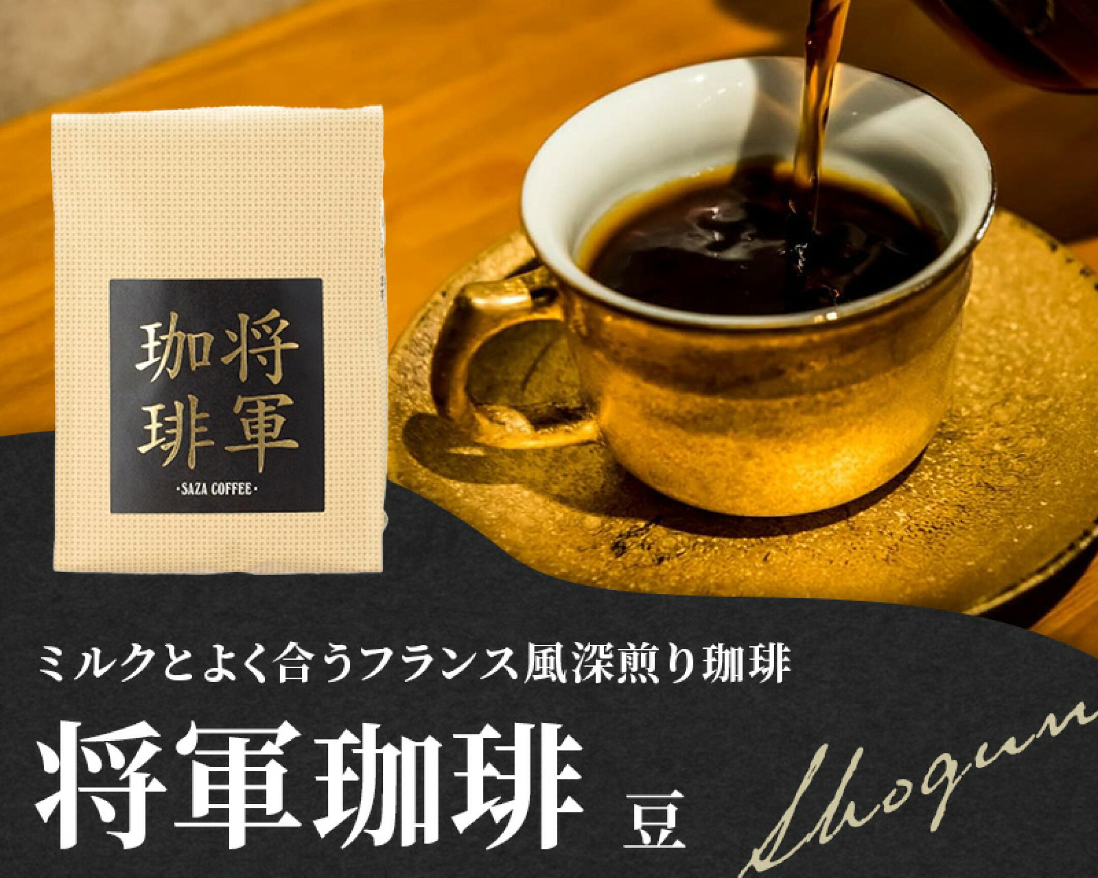 ミルクとよく合うフランス風深煎り珈琲「将軍珈琲豆」
