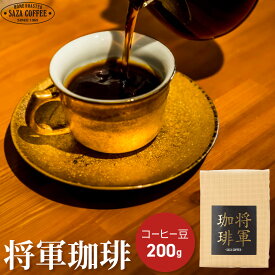 珈琲豆 200g コーヒー豆 深煎り 焙煎 コーヒー 豆のまま サザコーヒー 将軍珈琲 レギュラーコーヒー アラビカ豆 アラビカ コーヒー 豆 インドネシア エチオピア ブレンド 濃厚 きめ細か カフェオレにも 美味しいコーヒー おいしい珈琲