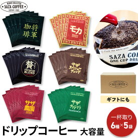 サザコーヒー ドリップコーヒー 大容量 飲み比べ まとめ買い 30袋 6種 セット 1杯取りコーヒー レインボー30P 深煎り 業務用 大容量 オフィス コーヒー専門店の味 12g×30枚 セット 業務用 喫茶店の味 本格派 珈琲