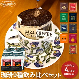 サザコーヒー 1杯取り コーヒー サザカップオン レインボー 珈琲 飲み比べ フルシティーロースト 深煎り コーヒー豆使用 9種×4袋 セット