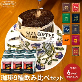 サザコーヒー 1杯取り コーヒー サザカップオン レインボー 飲み比べ 珈琲 フルシティーロースト 深煎り コーヒー豆使用 9種×6袋セット