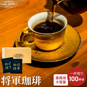 サザコーヒー コーヒー 1杯取りコーヒー サザカップオン 将軍珈琲 12g×100枚セット 業務用 大容量 オフィスに最適 深煎り ドリップバッグ