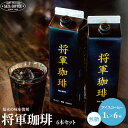 サザコーヒー アイスコーヒー 無糖 紙パック 1000ml 6本 深入り ブラック 送料無料 将軍冷珈琲 徳川慶喜公 幕末外交使用 当時のフランス風コーヒー リッチなテイスト 美味しい コーヒー専門店 中元