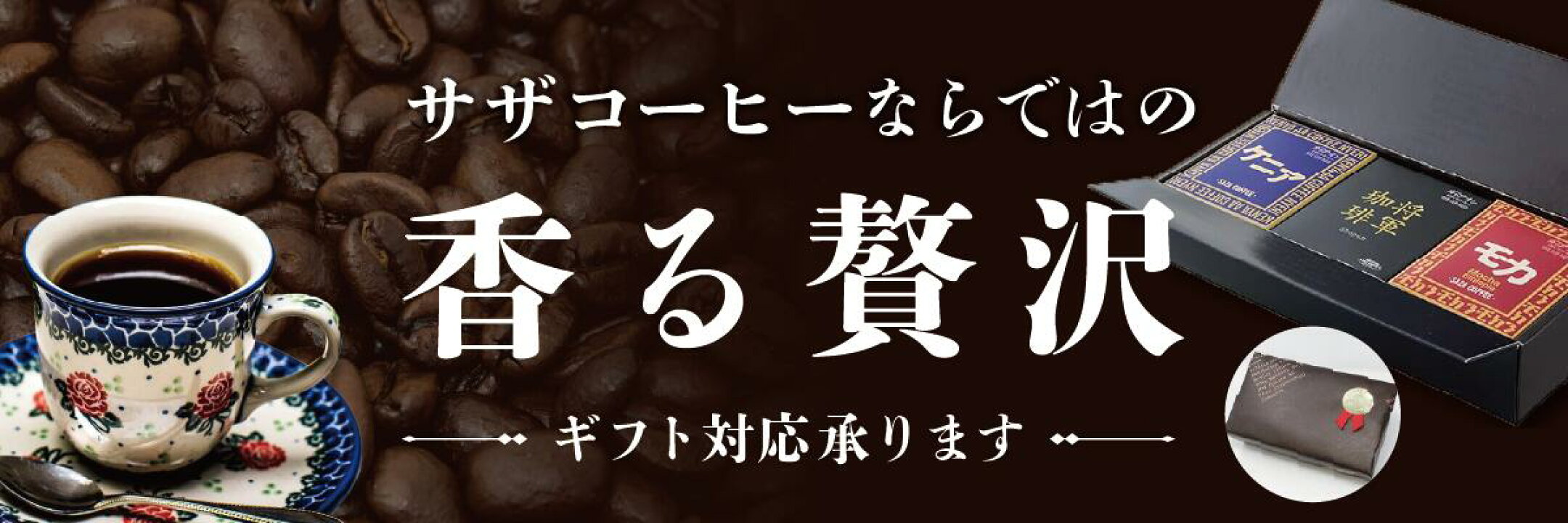 サザコーヒーならではの「香る贅沢」