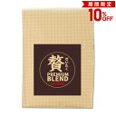 【期間限定10％OFF】~12/11 1:59 サザコーヒー コーヒー豆 1袋 200g レギュラーコーヒー サザ贅沢ブレンド 豆 200g 焙煎 フルシティロースト 甘さ エルサルバドル エチオピア コロンビア ケニア 高級 ブレンド コーヒー専門店