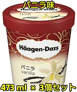 アイスクリーム ハーゲンダッツ パイント 473ml3個セット（バニラ）