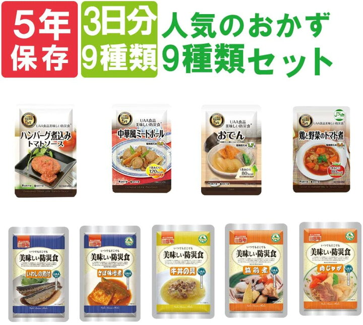 楽天市場 非常食セット 美味しい防災食 3日分 人気のおかず 9種類セット 保存食 防災食 非常食 防災セット 信頼 丁寧 安心のさざえ堂