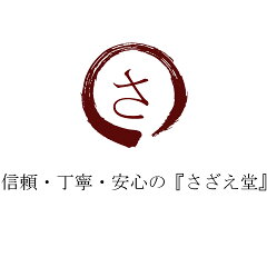 信頼・丁寧・安心のさざえ堂