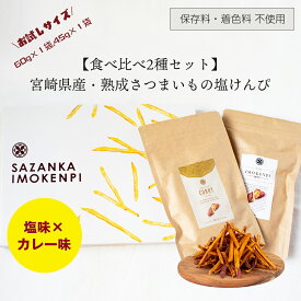 【国産！おやつ、ギフトに最適！熟成さつまいもの芋けんぴ】2種塩ケンピ食べ比べセット（熟成さつまいも塩味・カレー味）SAZANKA 塩味60g カレー味45g 各1袋入り 焼き芋 さつまいも 芋スイーツ さつまいもスイーツ 人気 ヘルシー ギフト 紅はるか デザート