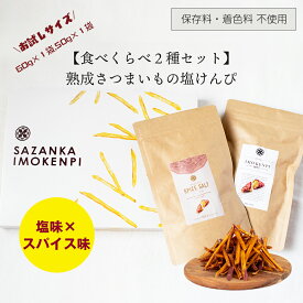 【国産！おやつ、ギフトに最適！熟成さつまいもの芋けんぴ】2種 塩ケンピ食べ比べセット（熟成さつまいも塩味・カレー味）SAZANKA 塩味60g スパイス味50g 各1袋入り 焼き芋 さつまいも 芋スイーツ さつまいもスイーツ 人気 ヘルシー ギフト 紅はるか デザート