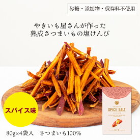 【国産！おやつ、ギフトに最適！熟成さつまいもの芋けんぴ】熟成さつまいもの塩ケンピ スパイス味 80g×4袋入 SAZANKA 焼き芋 さつまいも 芋スイーツ さつまいもスイーツ 人気 ヘルシー ギフト 紅はるか デザート