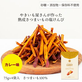 【国産！おやつ、ギフトに最適！熟成さつまいもの芋けんぴ】熟成さつまいもの塩ケンピ カレー味　75g×4袋入 SAZANKA 焼き芋 さつまいも 芋スイーツ さつまいもスイーツ 人気 ヘルシー ギフト 紅はるか デザート