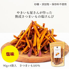 【国産！おやつ、ギフトに最適！熟成さつまいもの芋けんぴ】熟成さつまいもの塩ケンピ　90g×4袋入 SAZANKA 焼き芋 さつまいも 芋スイーツ さつまいもスイーツ 人気 ヘルシー ギフト 紅はるか デザート