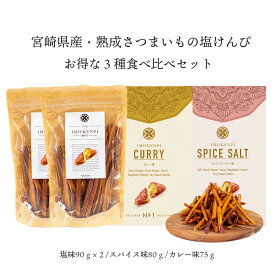 【国産！おやつ、ギフトに最適！熟成さつまいもの芋けんぴ】熟成さつまいもの塩ケンピ 食べくらべ3種類セット 塩味90g×2袋 カレー味 75g×1袋 スパイス味 80g×1袋 SAZANKA 焼き芋 さつまいも 芋スイーツ さつまいもスイーツ 人気 ヘルシー ギフト 紅はるか デザート