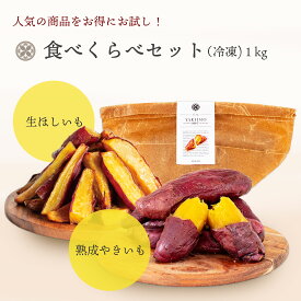 【当店一番人気★大人気商品詰め合わせセット】 熟成やきいもと生ほしいも 食べ比べセット 1kg 焼き芋 冷やし焼き芋 冷凍芋スイーツ さつまいもスイーツ おすすめギフト 冷凍やきいも 甘い 美容 紅はるか さつま芋 ねっとり しっとり 焼き芋スイーツ