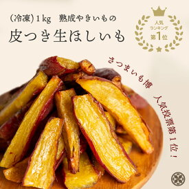 【一度は食べてほしい★さつまいも博優勝賞品！】干し芋 SAZANKA 皮付き生ほしいも 1kg 焼き芋 長期熟成 最高糖度70度 国産 ギフト 熟成やきいも 冷凍やきいも 冷やしやきいも 甘い 冷凍 美容 紅はるか さつま芋 ねっとり しっとり 焼き芋スイーツ デザート 焼き芋sazanka