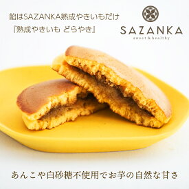 【焼き芋の旨さをつめこんだ砂糖不使用どら焼き】 熟成やきいもどらやき 6個入 焼き芋 冷やし焼き芋 さつまいもスイーツ 高級ギフト スイーツギフト 国産 熟成やきいも 冷凍やきいも 冷やしやきいも 甘い 紅はるか さつま芋 ねっとり しっとり 焼き芋スイーツ 熟成 デザート